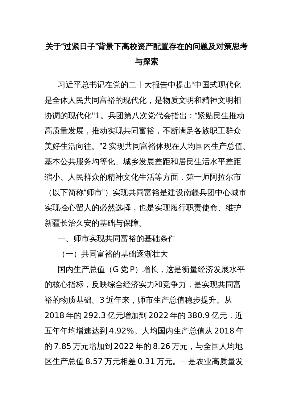 关于“过紧日子”背景下高校资产配置存在的问题及对策思考与探索_第1页