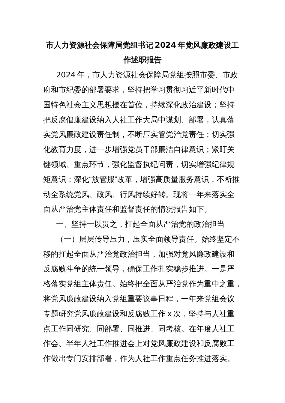 市人力资源社会保障局党组书记2024年党风廉政建设工作述职报告_第1页