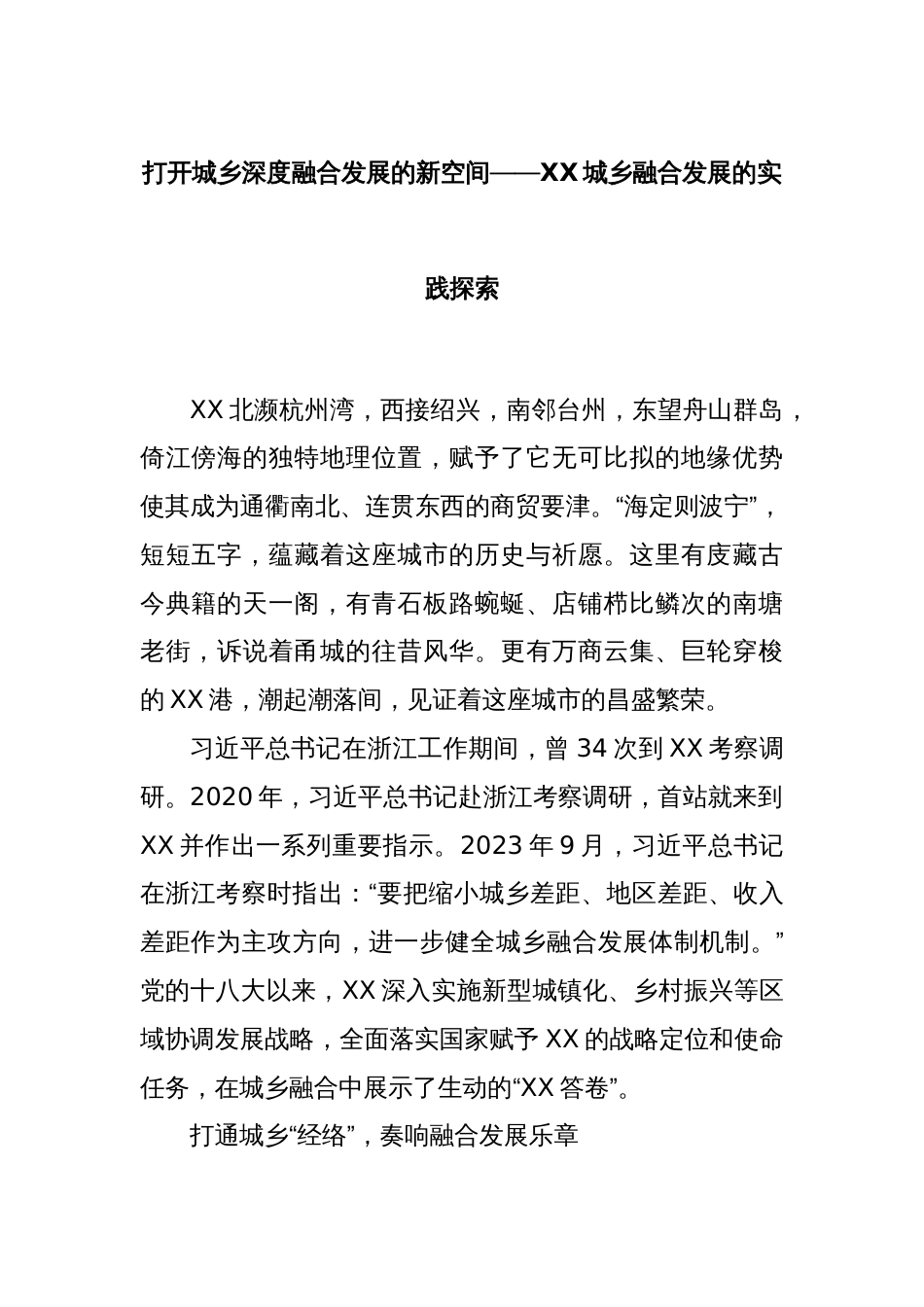 打开城乡深度融合发展的新空间——XX城乡融合发展的实践探索_第1页