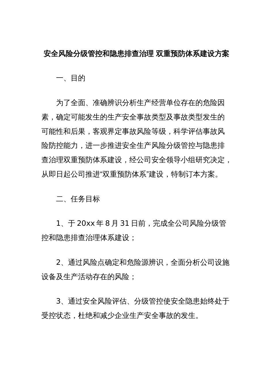 安全风险分级管控和隐患排查治理 双重预防体系建设方案_第1页