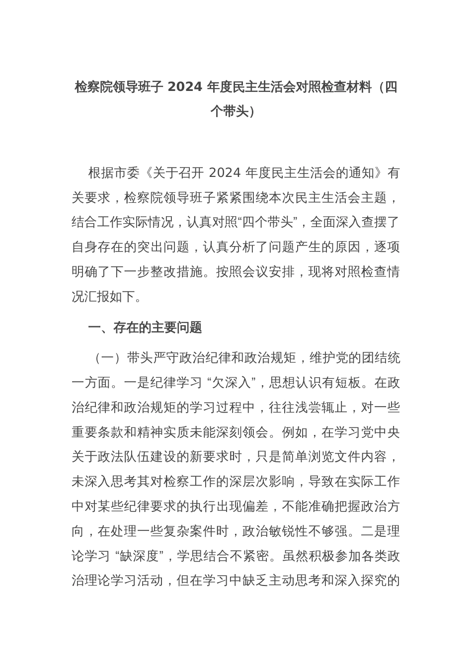 检察院领导班子 2024 年度民主生活会对照检查材料（四个带头）_第1页