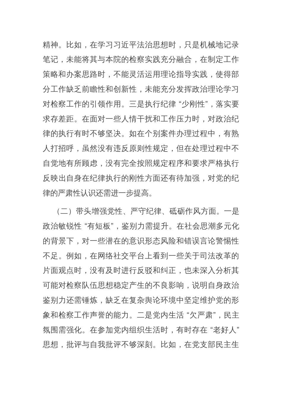 检察院领导班子 2024 年度民主生活会对照检查材料（四个带头）_第2页