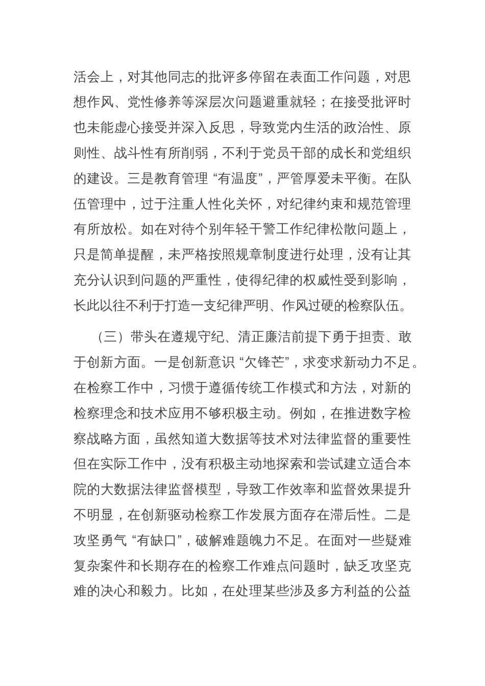 检察院领导班子 2024 年度民主生活会对照检查材料（四个带头）_第3页