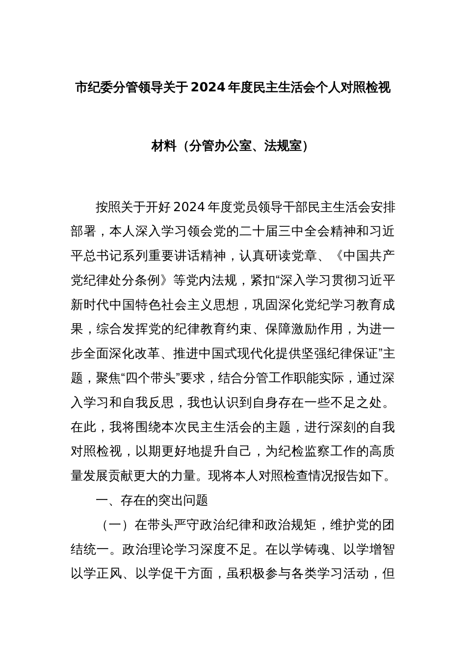 市纪委分管领导关于2024年度民主生活会个人对照检视材料（分管办公室、法规室）_第1页