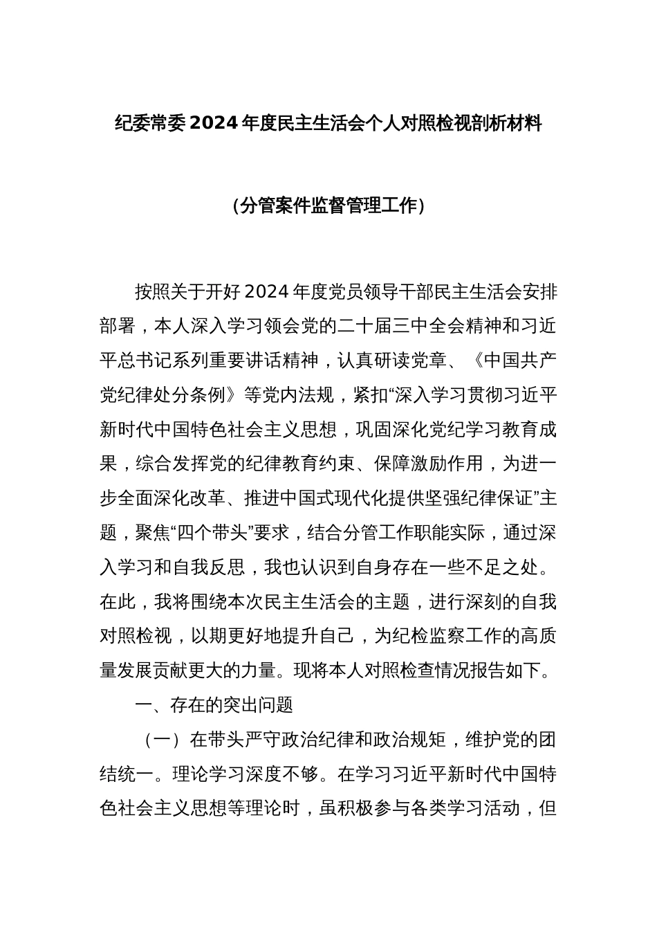 纪委常委2024年度民主生活会个人对照检视剖析材料（分管案件监督管理工作）_第1页