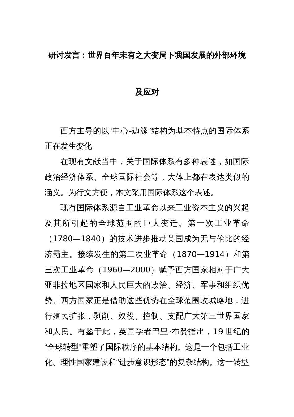 研讨发言：世界百年未有之大变局下我国发展的外部环境及应对_第1页