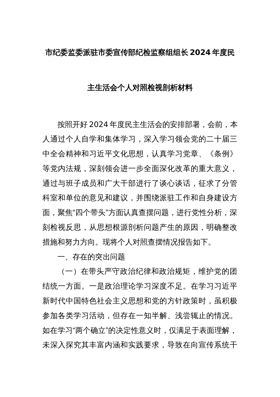 市纪委监委派驻市委宣传部纪检监察组组长2024年度民主生活会个人对照检视剖析材料_第1页