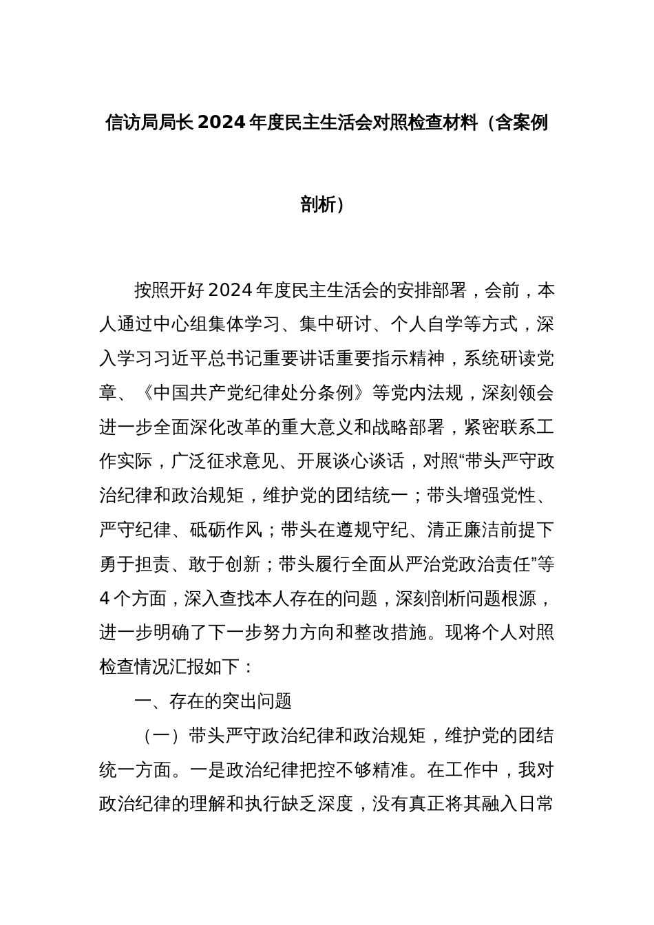 信访局局长2024年度民主生活会对照检查材料（含案例剖析）_第1页