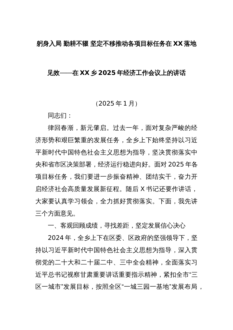 躬身入局 勤耕不辍 坚定不移推动各项目标任务在XX落地见效——在XX乡2025年经济工作会议上的讲话_第1页