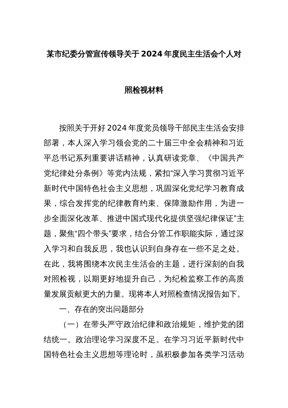 某市纪委分管宣传领导关于2024年度民主生活会个人对照检视材料_第1页