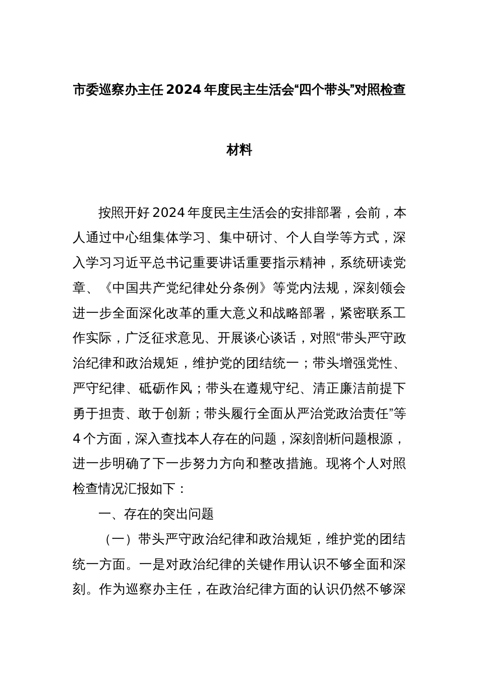 市委巡察办主任2024年度民主生活会“四个带头”对照检查材料_第1页