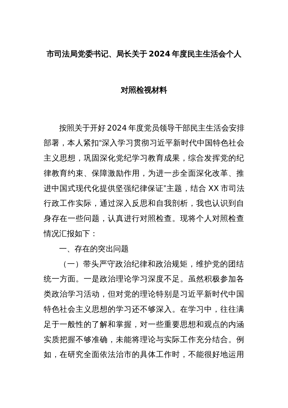 市司法局党委书记、局长关于2024年度民主生活会个人对照检视材料_第1页