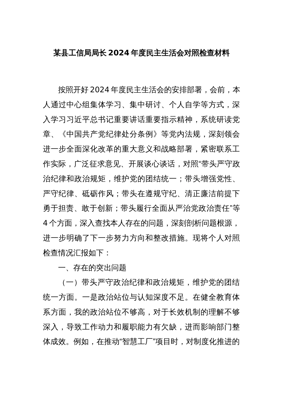 某县工信局局长2024年度民主生活会对照检查材料_第1页