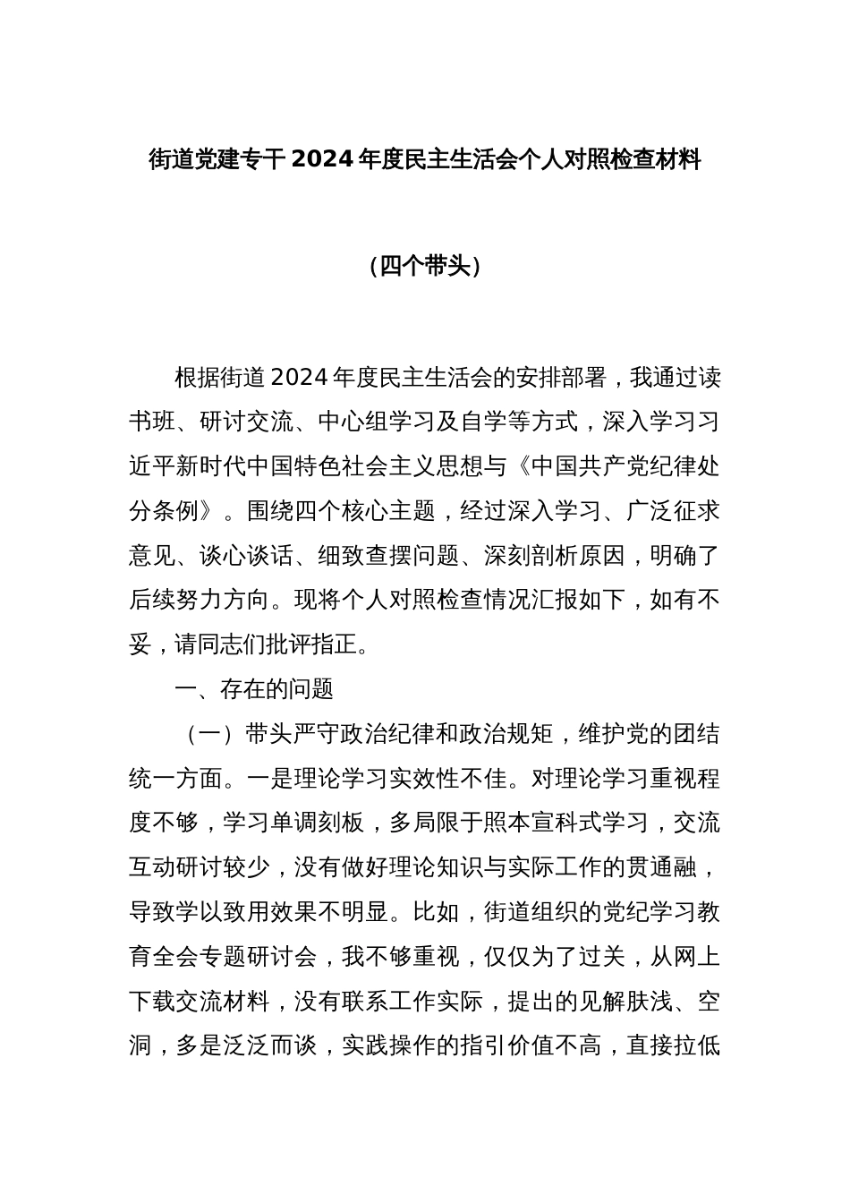 街道党建专干2024年度民主生活会个人对照检查材料（四个带头）_第1页