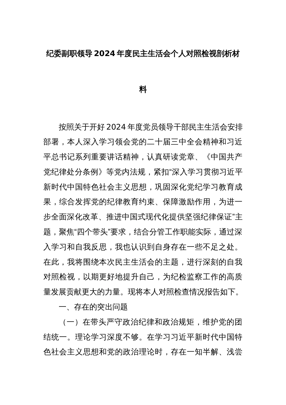 纪委副职领导2024年度民主生活会个人对照检视剖析材料_第1页