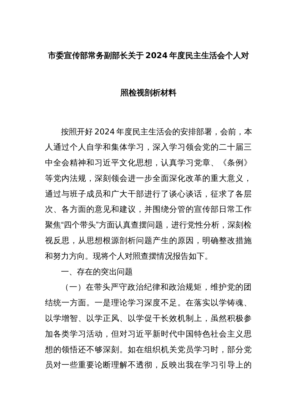 市委宣传部常务副部长关于2024年度民主生活会个人对照检视剖析材料_第1页