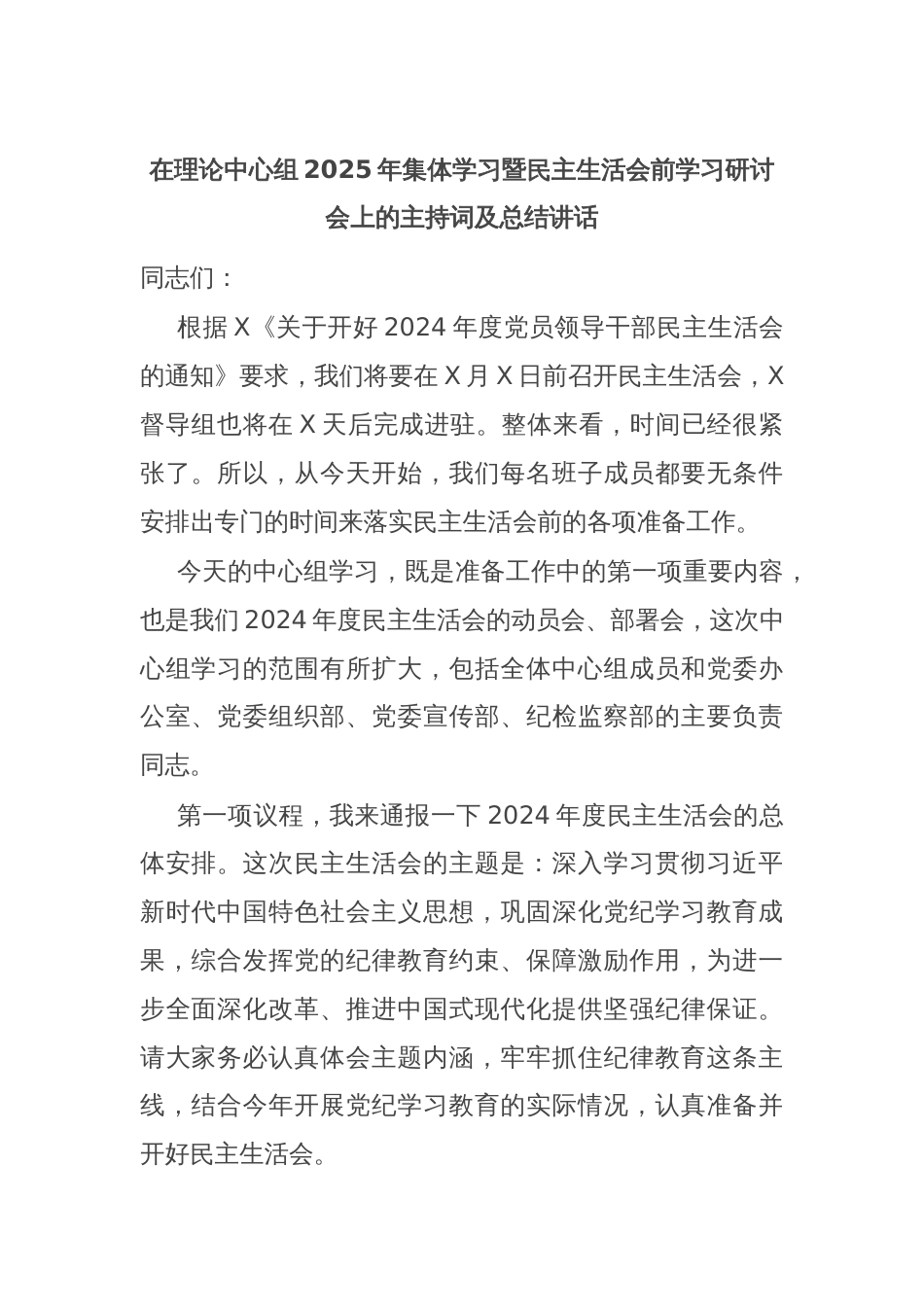 在理论中心组2025年集体学习暨民主生活会前学习研讨会上的主持词及总结讲话_第1页