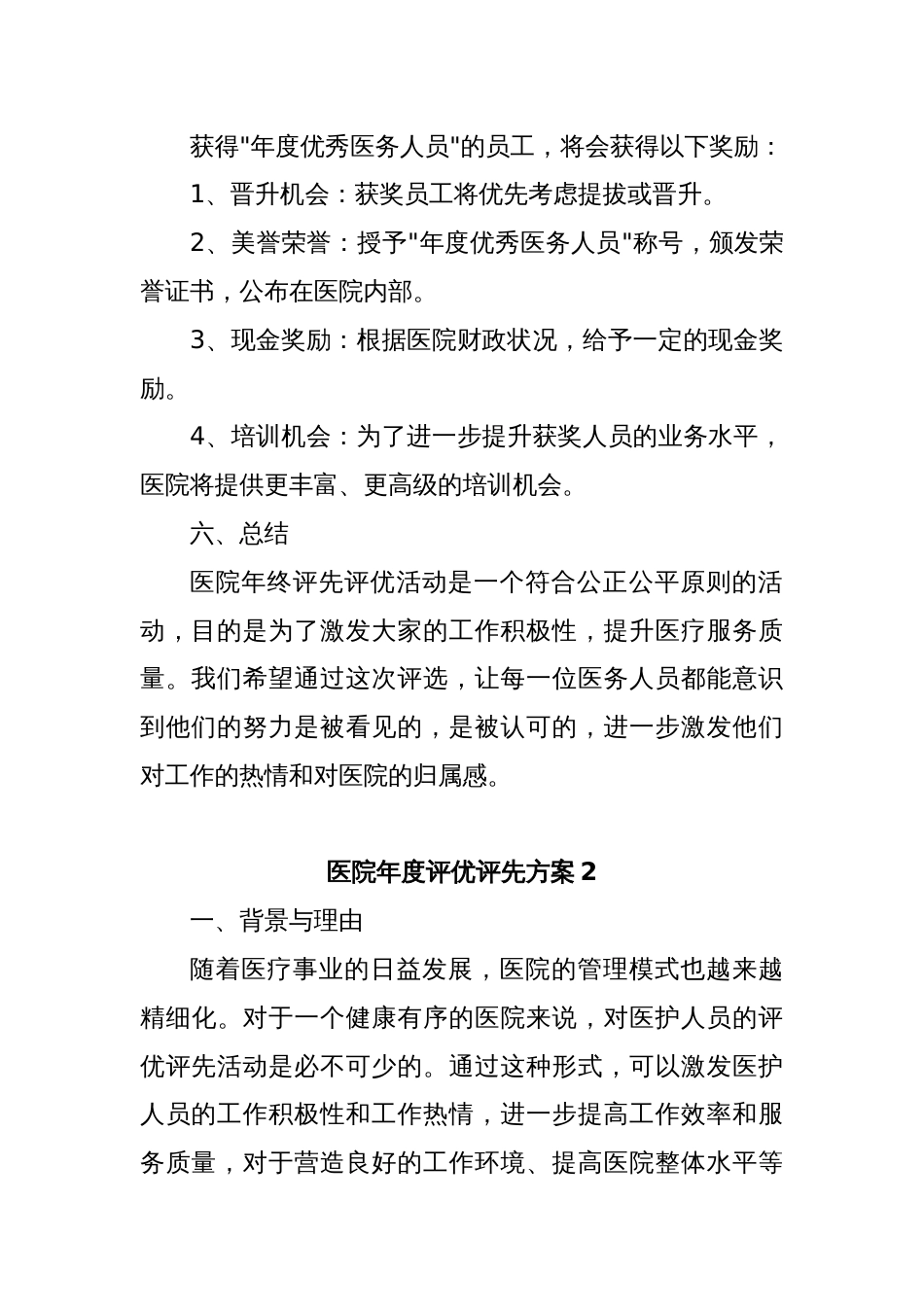 (5篇)医院年度评优评先方案汇编_第3页