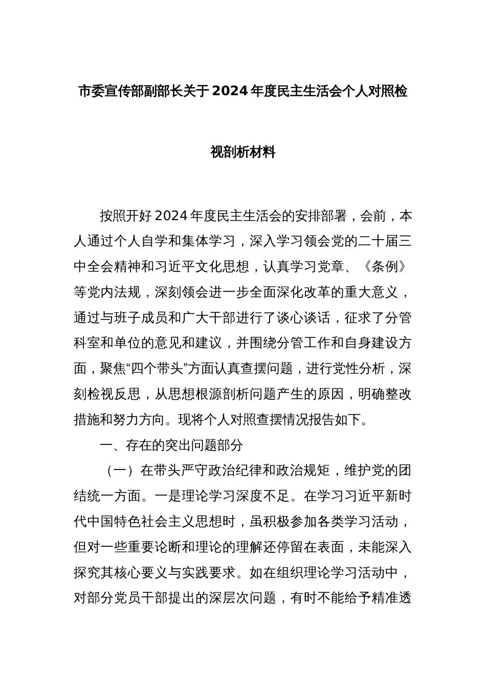 市委宣传部副部长关于2024年度民主生活会个人对照检视剖析材料_第1页