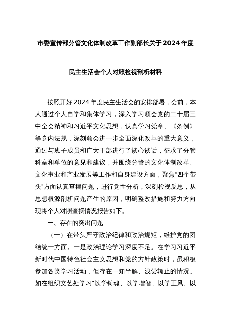 市委宣传部分管文化体制改革工作副部长关于2024年度民主生活会个人对照检视剖析材料_第1页