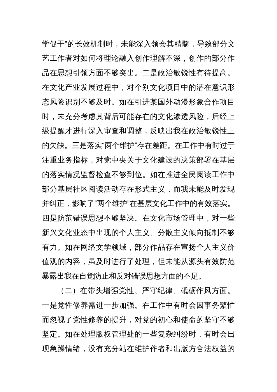 市委宣传部分管文化体制改革工作副部长关于2024年度民主生活会个人对照检视剖析材料_第2页