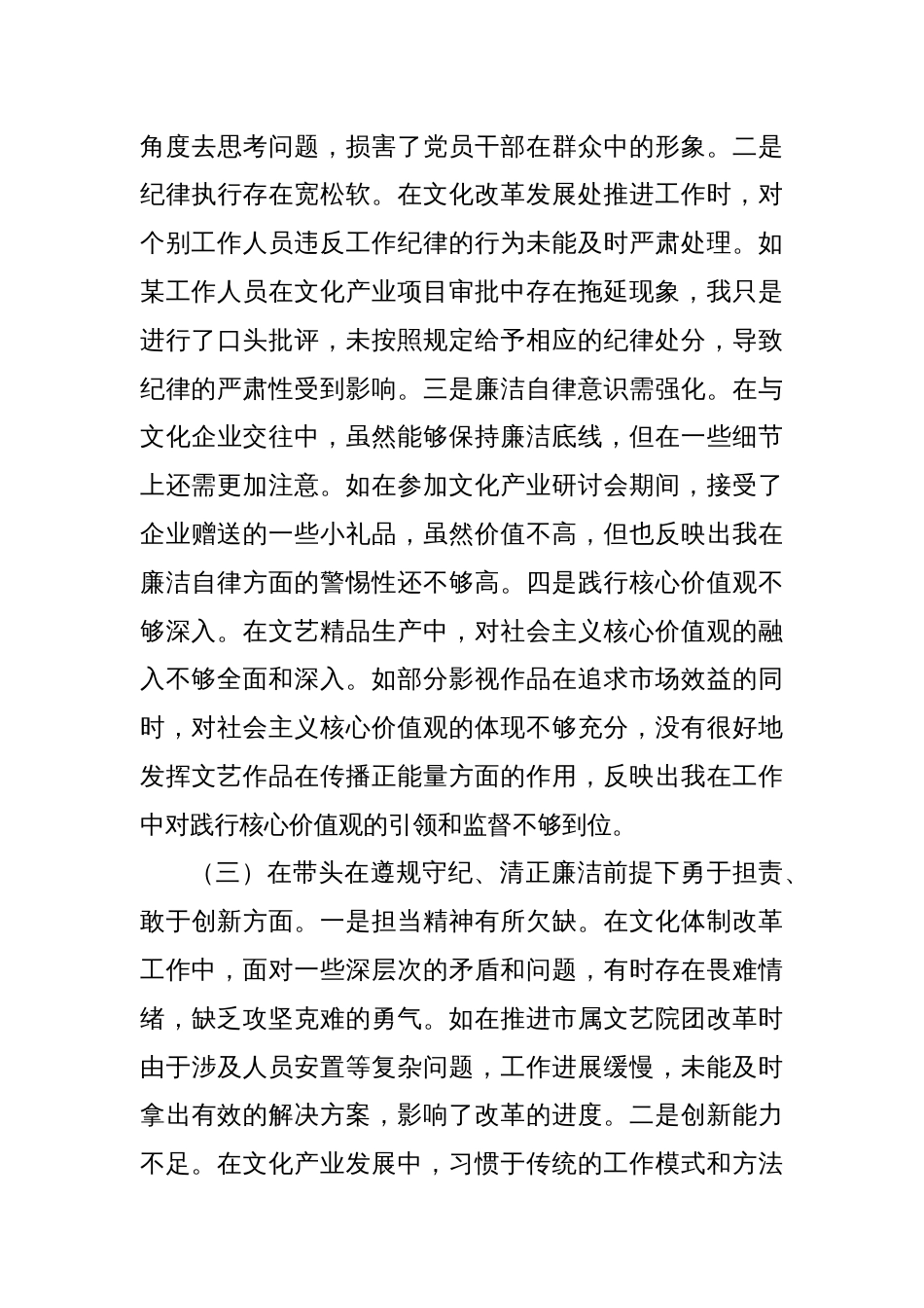 市委宣传部分管文化体制改革工作副部长关于2024年度民主生活会个人对照检视剖析材料_第3页