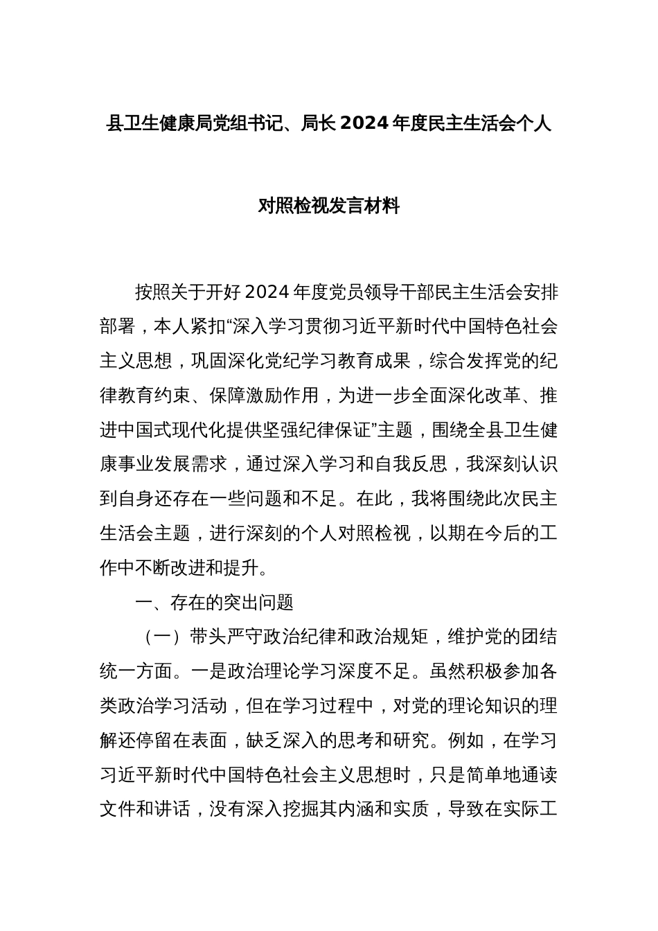 县卫生健康局党组书记、局长2024年度民主生活会个人对照检视发言材料_第1页