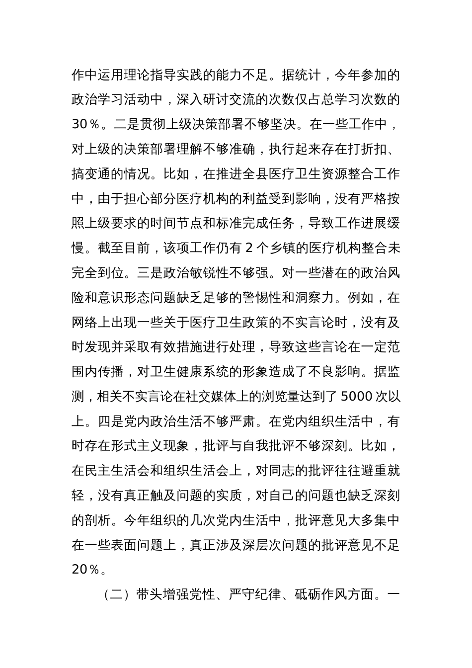 县卫生健康局党组书记、局长2024年度民主生活会个人对照检视发言材料_第2页