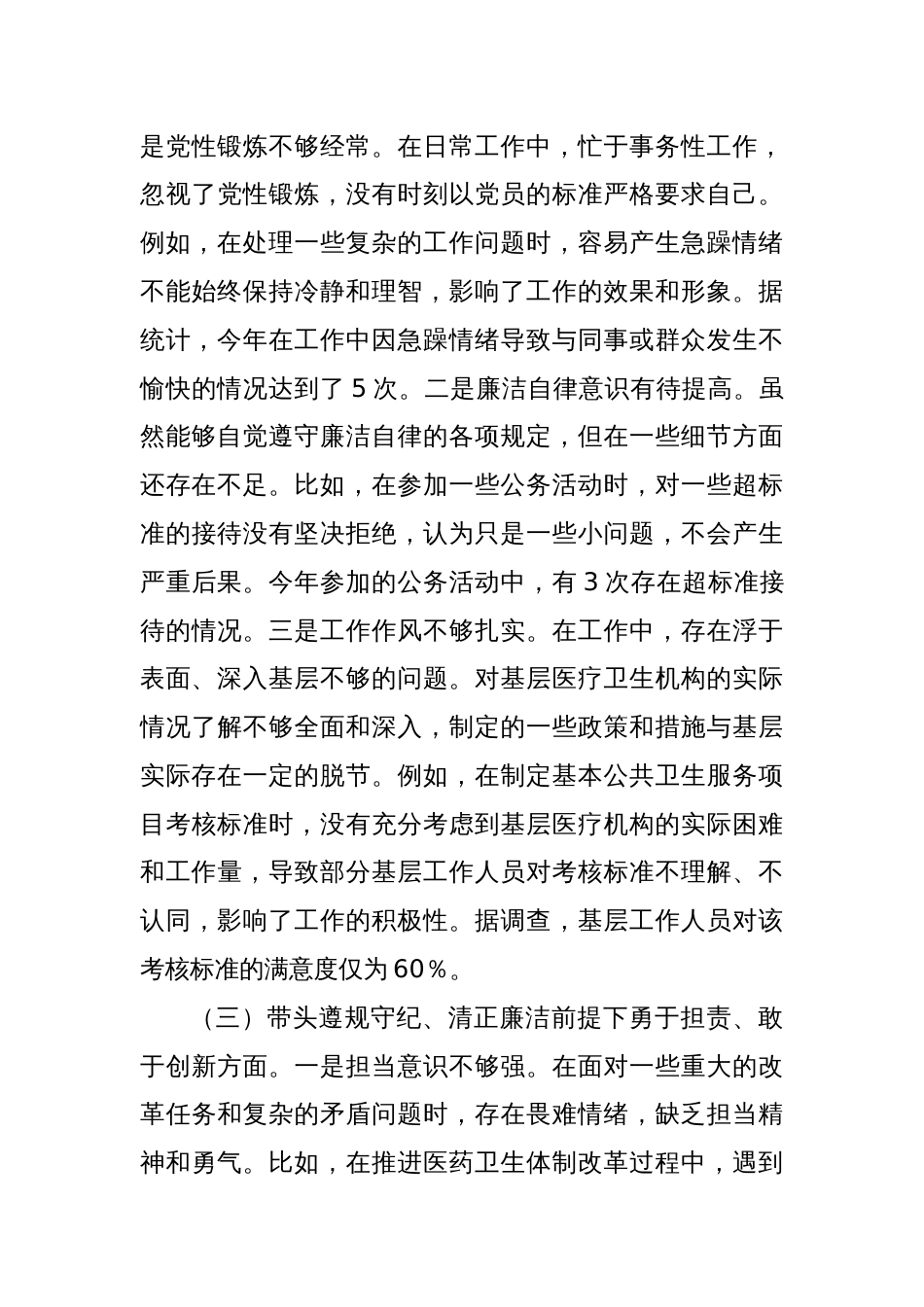 县卫生健康局党组书记、局长2024年度民主生活会个人对照检视发言材料_第3页