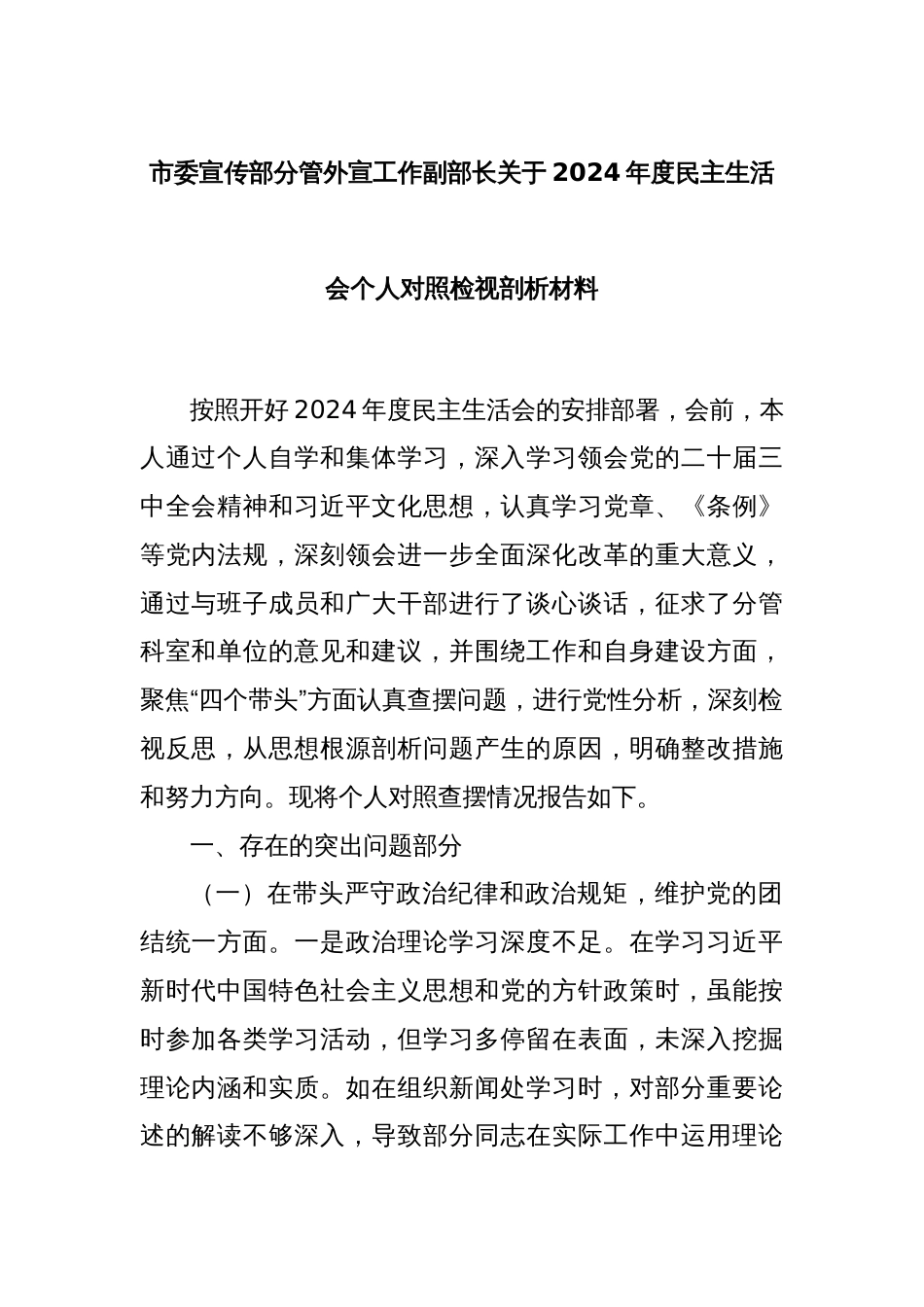 市委宣传部分管外宣工作副部长关于2024年度民主生活会个人对照检视剖析材料_第1页