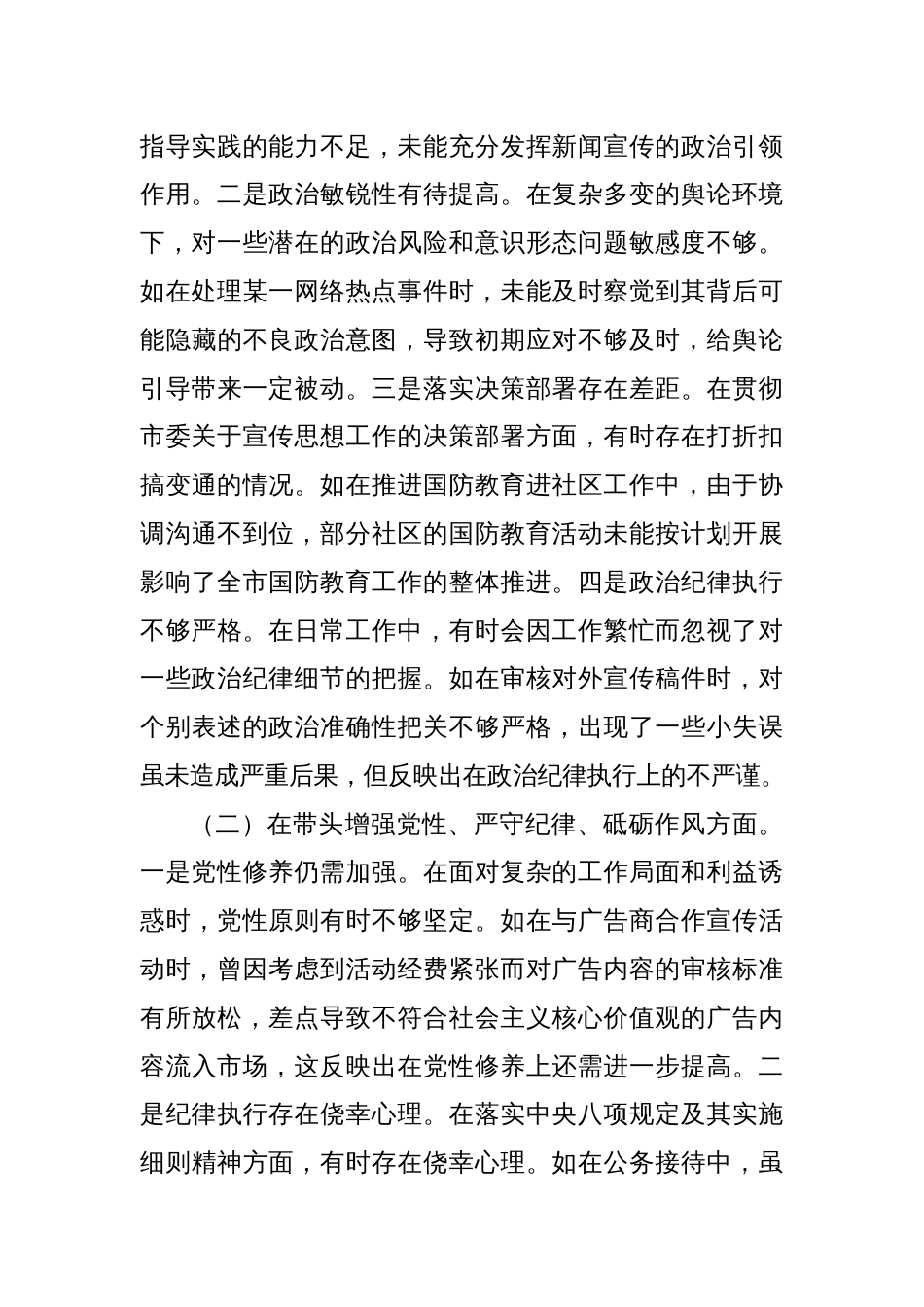 市委宣传部分管外宣工作副部长关于2024年度民主生活会个人对照检视剖析材料_第2页