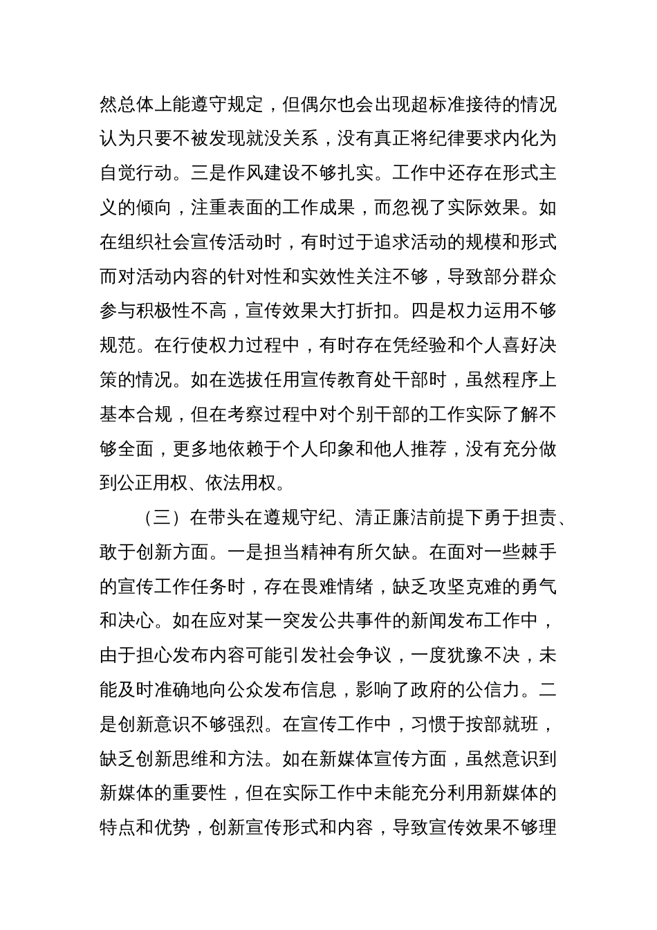 市委宣传部分管外宣工作副部长关于2024年度民主生活会个人对照检视剖析材料_第3页