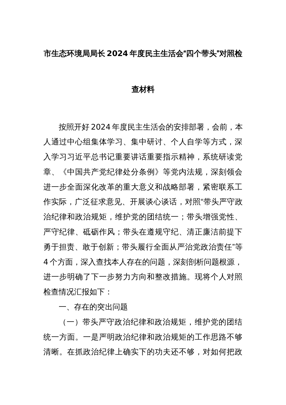 市生态环境局局长2024年度民主生活会“四个带头”对照检查材料_第1页