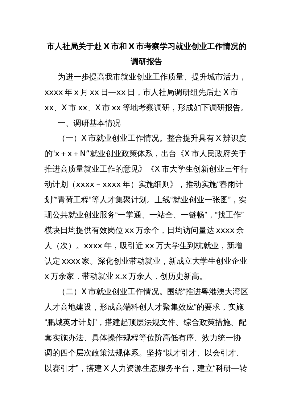 市人社局关于赴X市和X市考察学习就业创业工作情况的调研报告_第1页