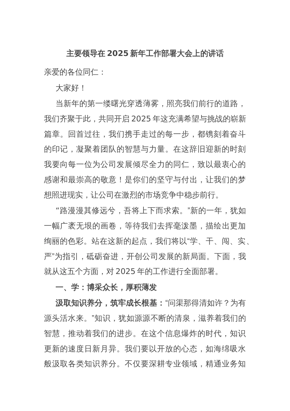 主要领导在2025新年工作部署大会上的讲话_第1页