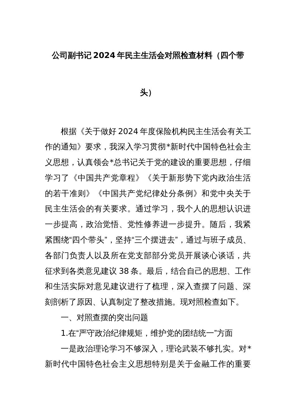 公司副书记2024年民主生活会对照检查材料（四个带头）_第1页