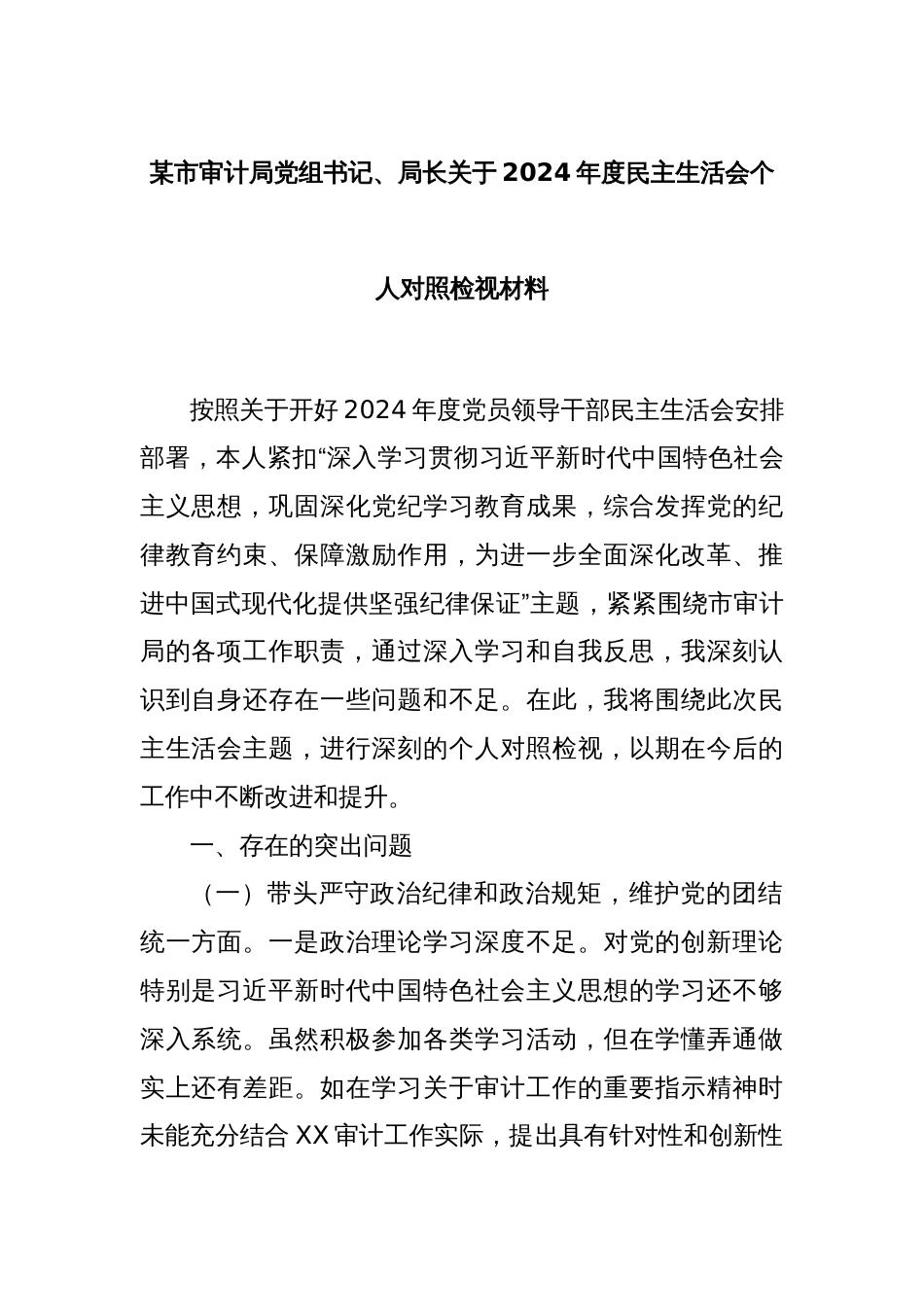 某市审计局党组书记、局长关于2024年度民主生活会个人对照检视材料_第1页