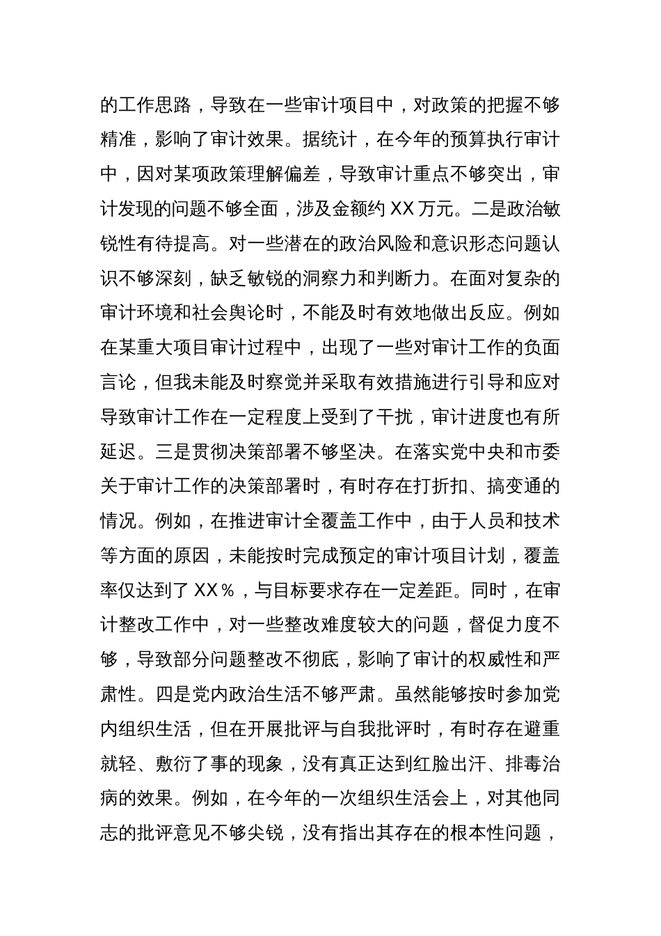 某市审计局党组书记、局长关于2024年度民主生活会个人对照检视材料_第2页