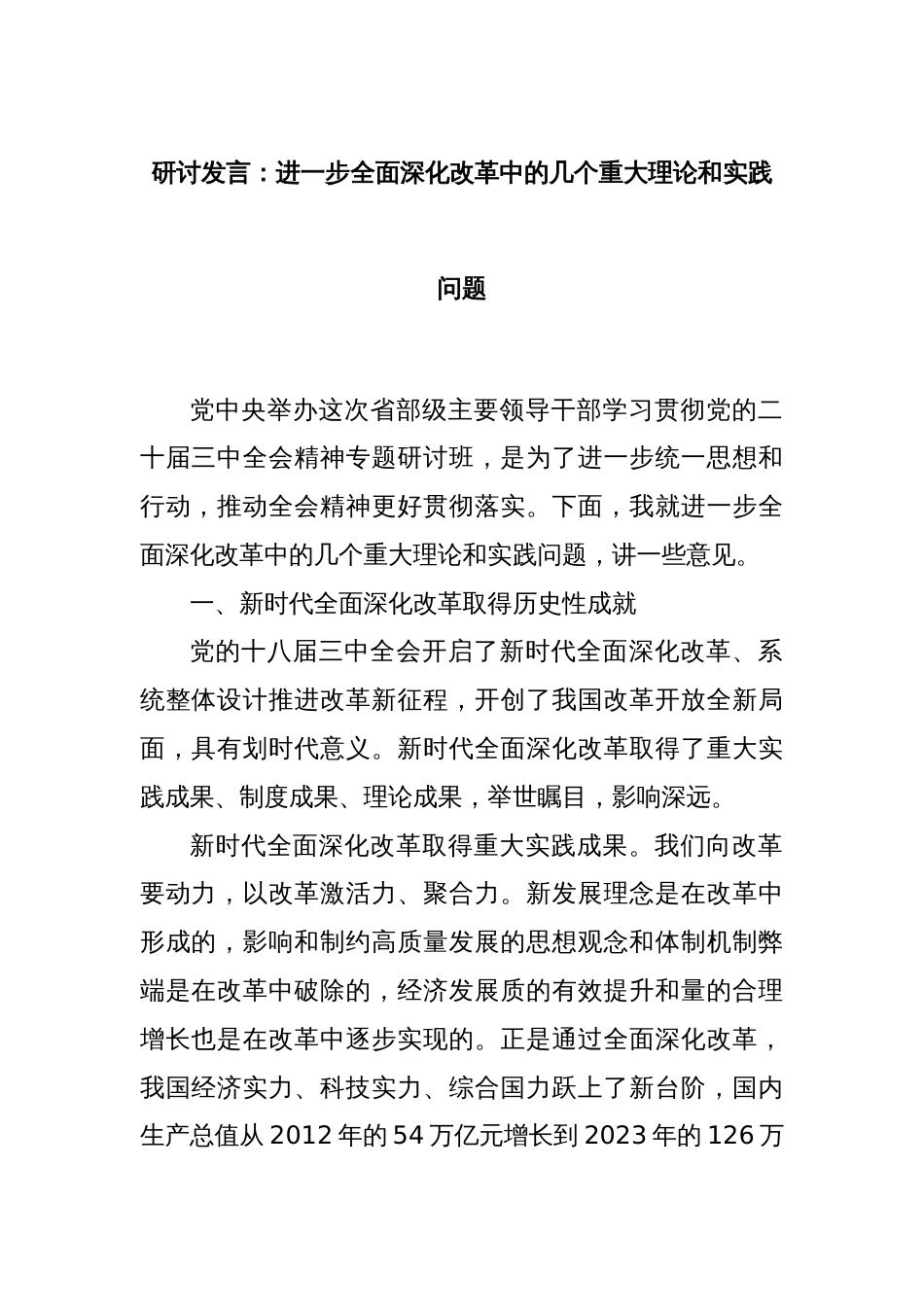 研讨发言：进一步全面深化改革中的几个重大理论和实践问题_第1页