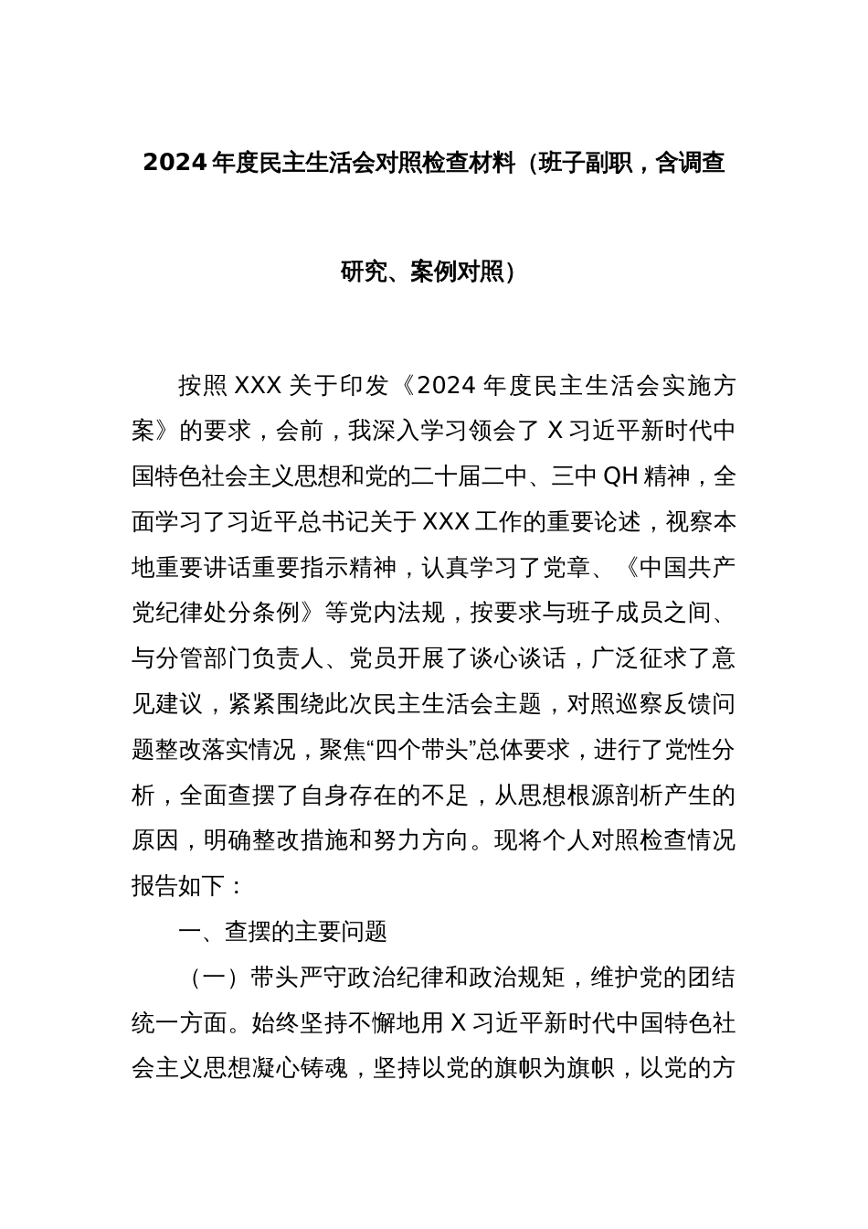 2024年度民主生活会对照检查材料（班子副职，含调查研究、案例对照）_第1页