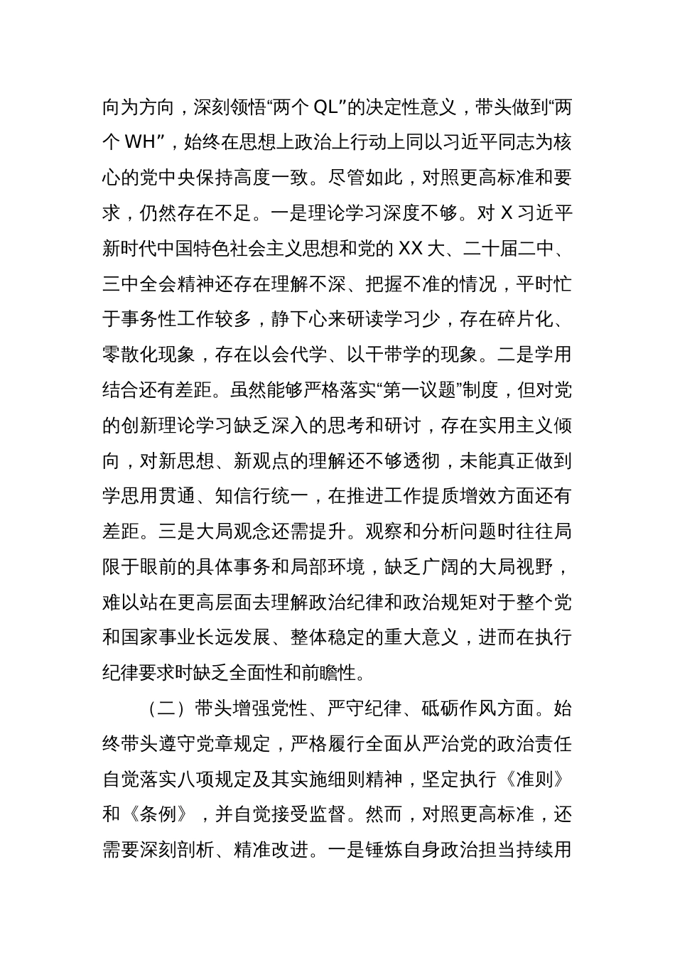 2024年度民主生活会对照检查材料（班子副职，含调查研究、案例对照）_第2页