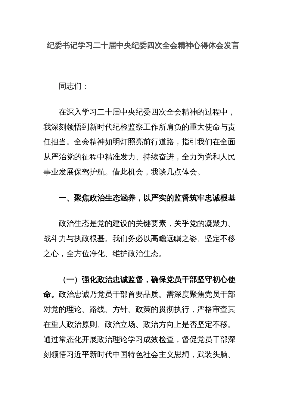 纪委书记学习二十届中央纪委四次全会精神心得体会发言_第1页