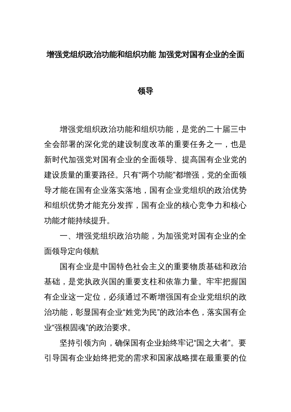 增强党组织政治功能和组织功能 加强党对国有企业的全面领导_第1页