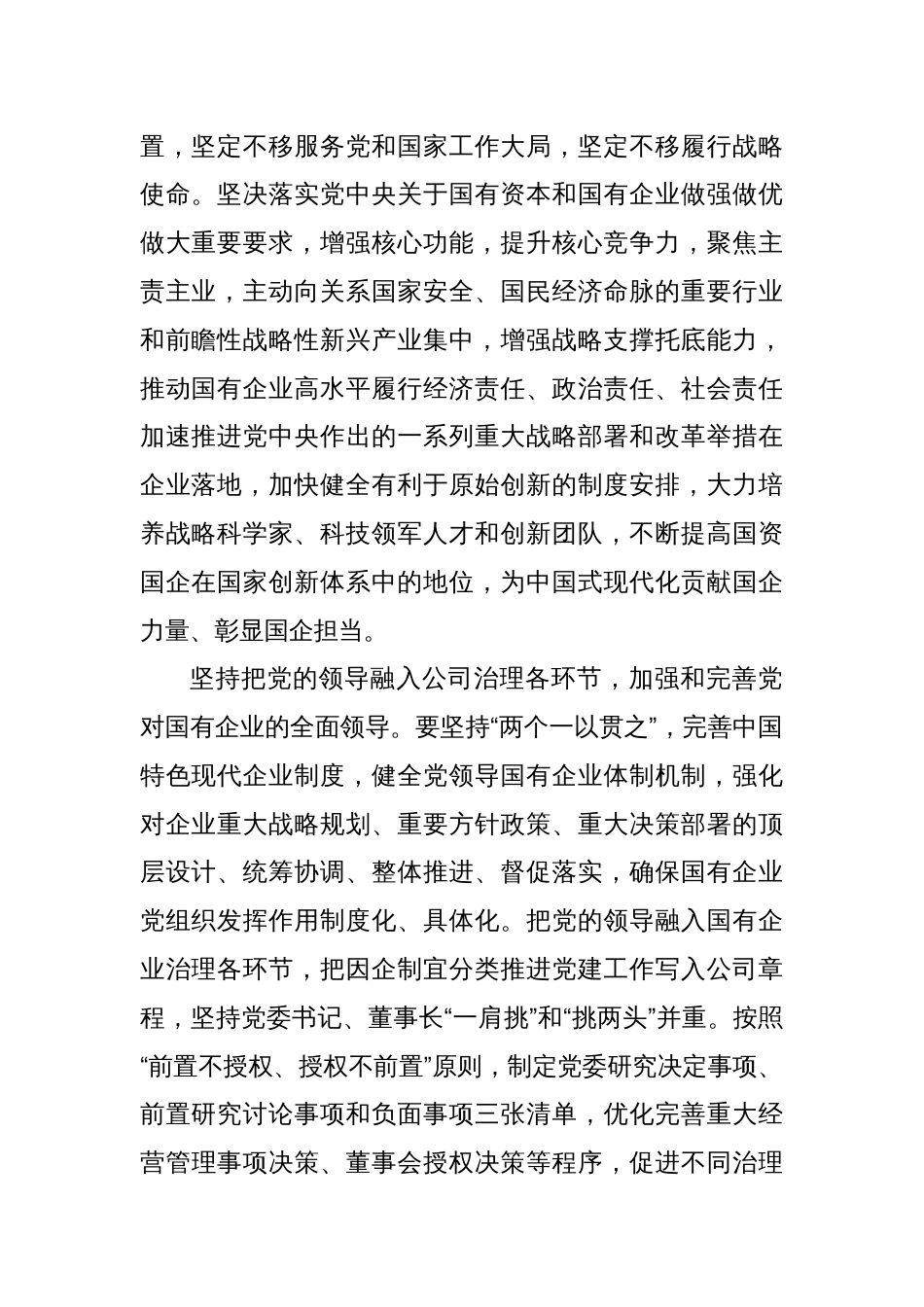 增强党组织政治功能和组织功能 加强党对国有企业的全面领导_第2页