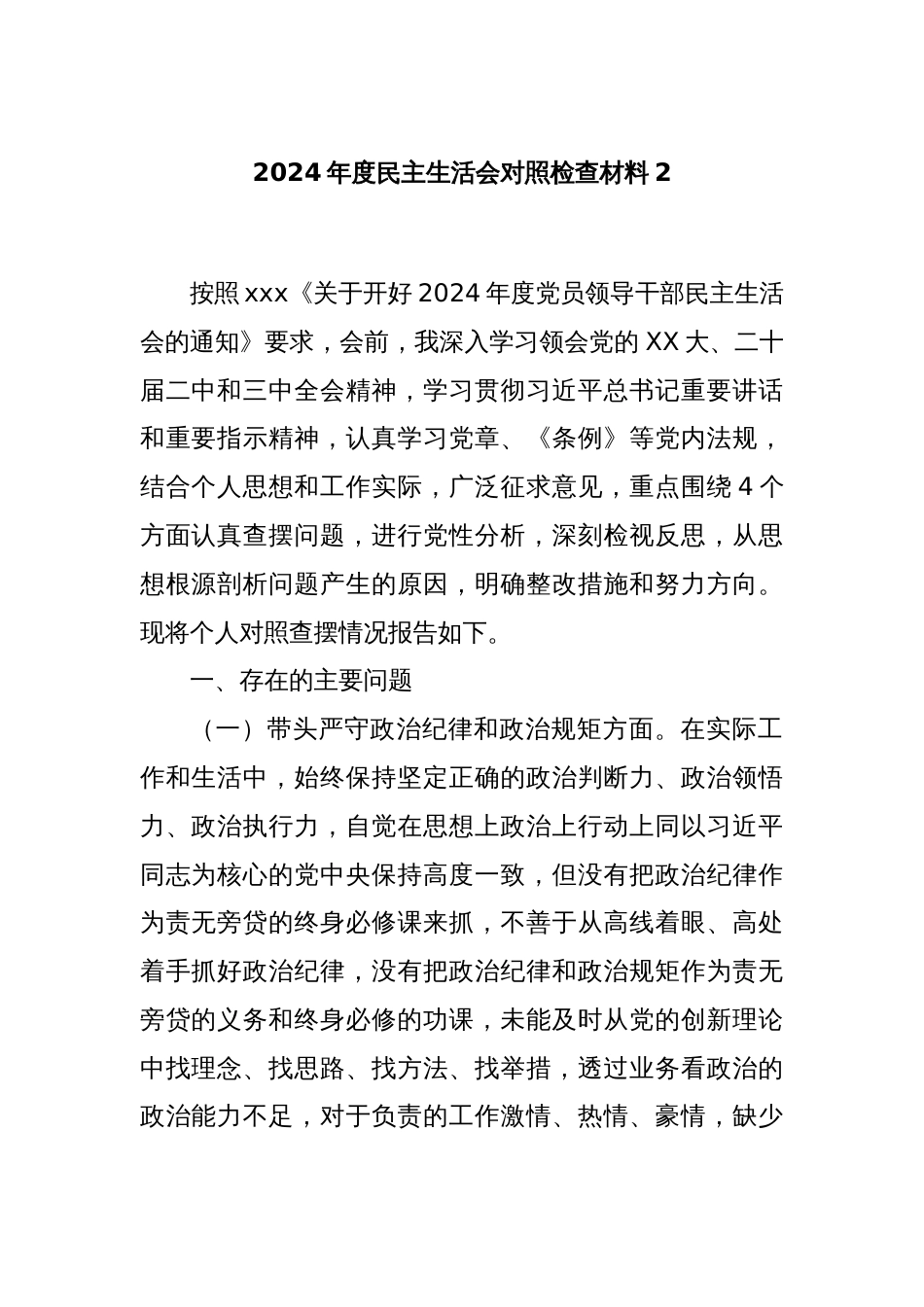 2024年度民主生活会对照检查材料2_第1页