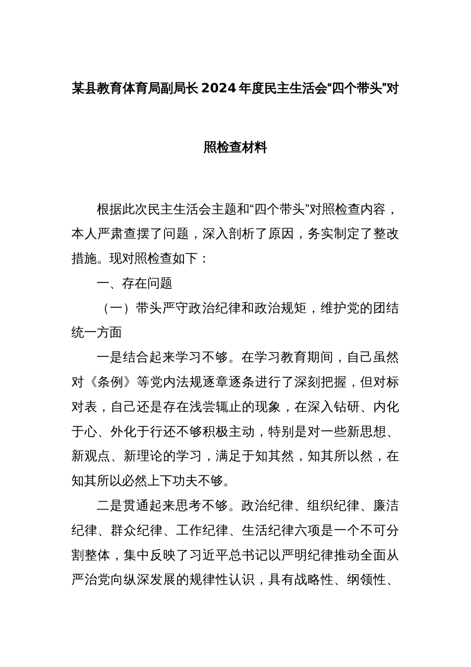 某县教育体育局副局长2024年度民主生活会“四个带头”对照检查材料_第1页