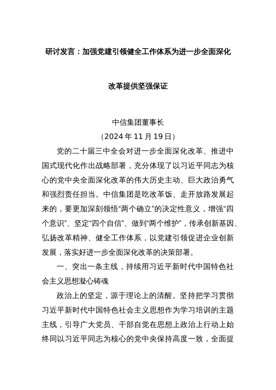 研讨发言：加强党建引领健全工作体系为进一步全面深化改革提供坚强保证_第1页