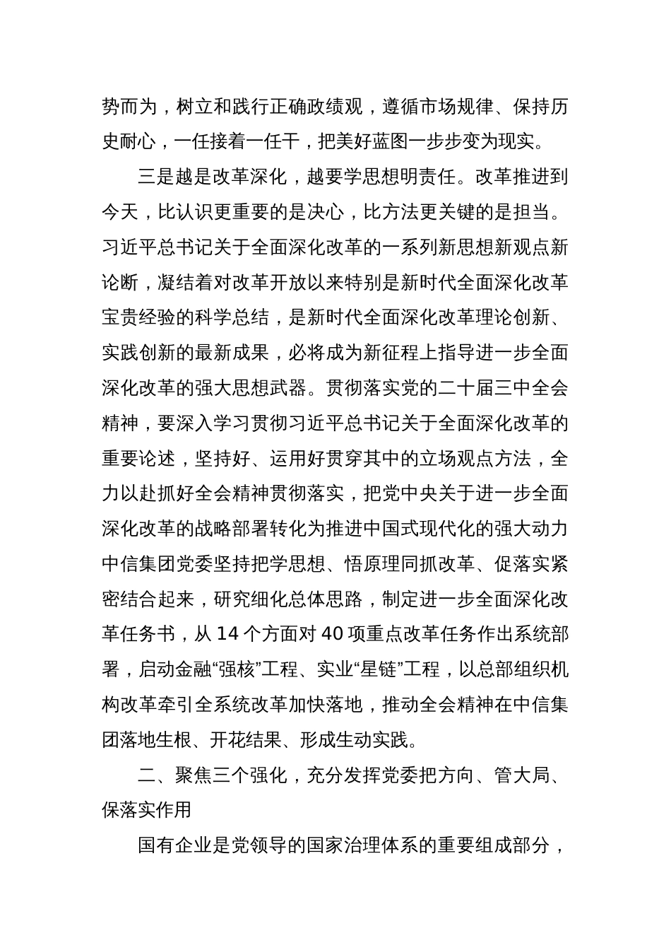 研讨发言：加强党建引领健全工作体系为进一步全面深化改革提供坚强保证_第3页