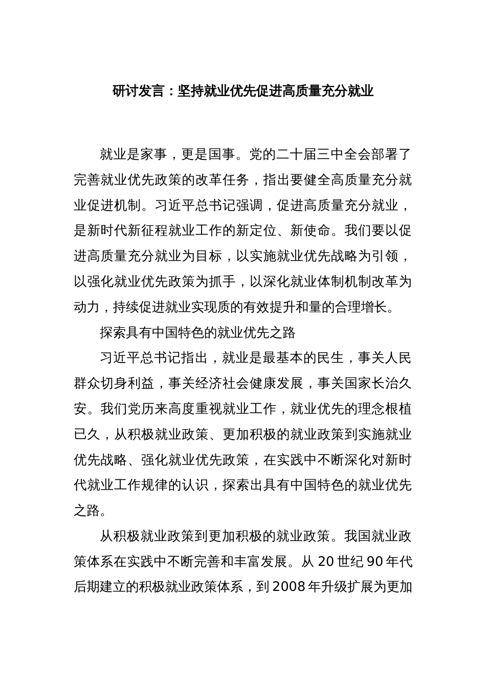 研讨发言：坚持就业优先促进高质量充分就业_第1页