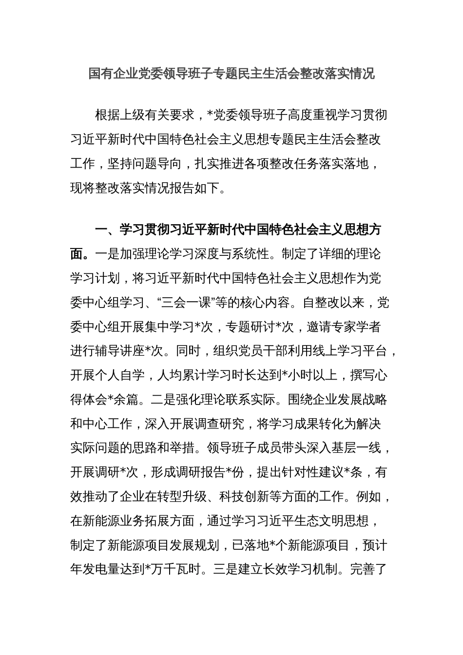 国有企业党委领导班子专题民主生活会整改落实情况_第1页